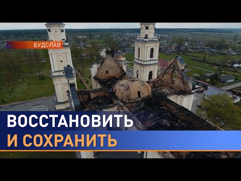 Видео: Пожар в Будславе: как выглядит костел после, как его восстанавливают. Какие храмы пережили подобное