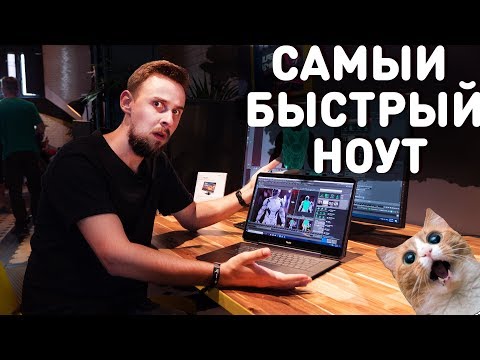 Видео: САМЫЙ ПРОИЗВОДИТЕЛЬНЫЙ НОУТБУК, САМЫЙ ЛЕГКИЙ НОУТБУК И КОМПАКТНЫЙ ГОТОВЫЙ ПК - IFA 2019 ASUS PROART