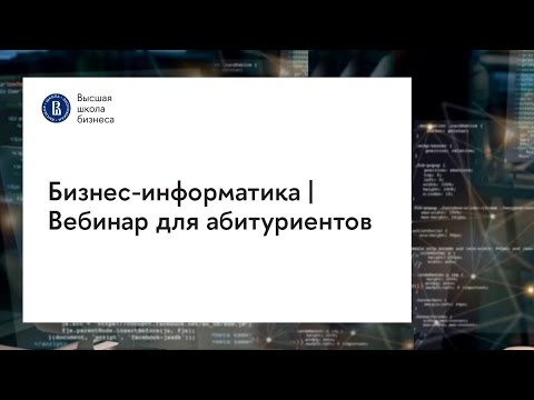 Видео: Бизнес-информатика | Вебинар для абитуриентов