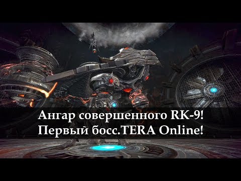 Видео: Ангар совершенного RK-9. Первый Босс. Гайд. TERA Online