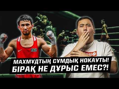 Видео: Махмұд Сабырхан нокауты! Бекзат Нұрдаулетов неге жеңіліп қалды?