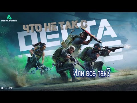 Видео: ЧТО НЕ ТАК С DELTA FORCE MOBILE ? | ЧЕСТНЫЙ РАЗГОВОР О ПЛОХОМ В ХОРОШЕЙ ИГРЕ
