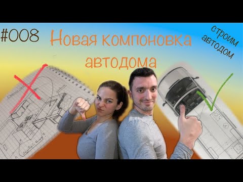 Видео: Новая компоновка автодома. Разбили фотоаппарат. Все переделали. Макет готов! Серия #008.
