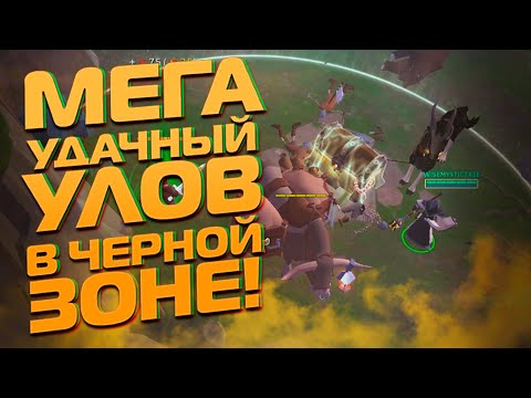Видео: УДАЧНЫЙ УЛОВ В ЧЕРНОЙ ЗОНЕ | ALBION ONLINE