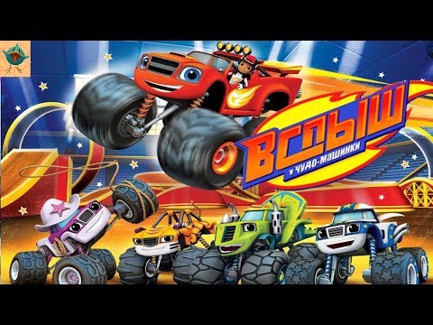 Видео: Игра Вспыш и чудо-машинки #1. Супер Гонки в снежных холмах