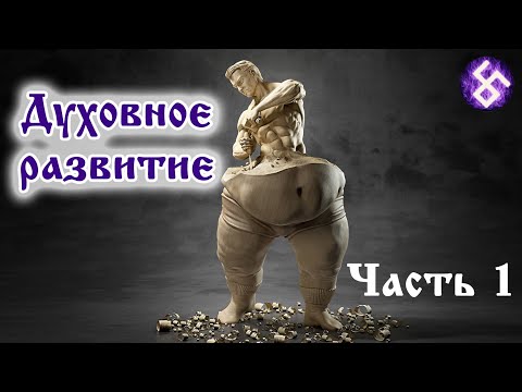 Видео: Духовное развитие. Часть 1. Что такое духовное развитие?