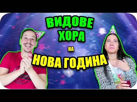 Видео: 7 ТИПА ХОРА на НОВА ГОДИНА