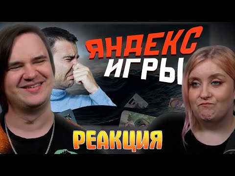 Видео: Погружаемся в Яндекс Игры. | РЕАКЦИЯ НА @mordekai1922 |