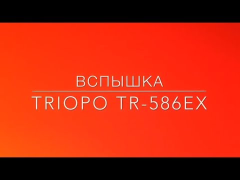 Видео: Часть 1. Вспышка TRIOPO TR-586EX. Обзор основных режимов работы вспышки.