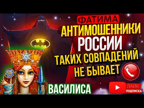 Видео: ТАКИХ СОВПАДЕНИЙ НЕ БЫВАЕТ 😄 // РАЗВЕЛИ МОШЕННИКОВ ПО ПОЛНОЙ / СЛУШАТЬ ДО КОНЦА / ФАТИМА И ВАСИЛИСА