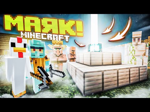 Видео: ПОСТРОИЛИ МАЯК НЕЗЕРА! ТЕПЕРЬ НАША ДЕРЕВНЯ ВИДНА ВЕЗДЕ! ВЫЖИВАНИЕ В MINECRAFT С COFFI!