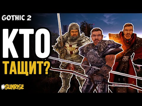 Видео: Обзор классов | Gothic 2(Готика 2 Ночь Ворона)