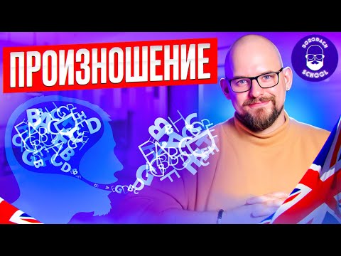 Видео: ВАМ НЕ НУЖНО ХОРОШЕЕ ПРОИЗНОШЕНИЕ!