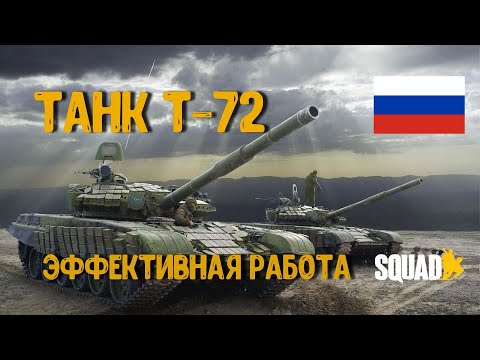 Видео: ТАНК Т-72 [SQUAD B18]/ ВМЕСТО СТРИМА #1/ ЗАГНАННЫЙ