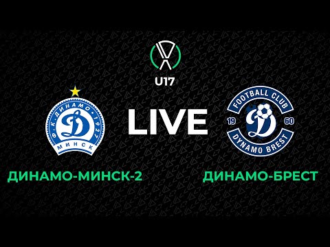 Видео: LIVE | U-17. Динамо-Минск-2 - Динамо-Брест