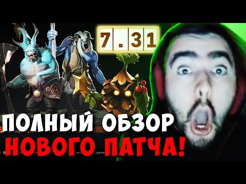 Видео: STRAY СДЕЛАЛ ПОЛНЫЙ ОБЗОР НОВОГО ПАТЧА 7.31 ! СТРЕЙ В ШОКЕ ! carry mid dota 2 ! Лучшее со Стреем