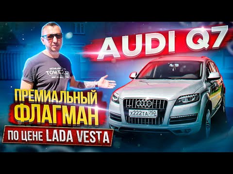 Видео: AUDI Q7 Премиальный флагман по цене LADA VESTA