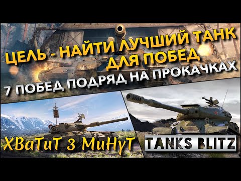 Видео: 🔴Tanks Blitz ЦЕЛЬ - НАЙТИ ЛУЧШИЙ ТАНК ДЛЯ ПОБЕД🔥 ЧЕЛЛЕНДЖ - 7 ПОБЕД ПОДРЯД И ВЫШЕ НА ПРОКАЧКАХ❗️