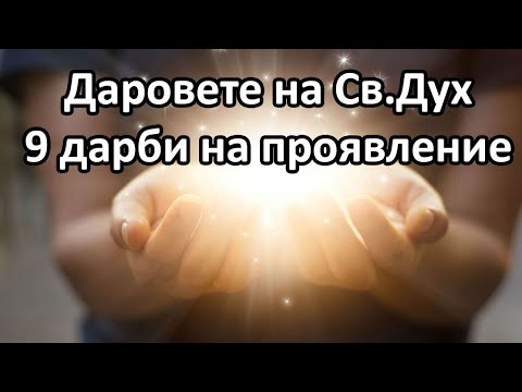 Видео: Даровете на Святият Дух – 9 дарби на проявление - п-р Татеос 4.07.2021 #