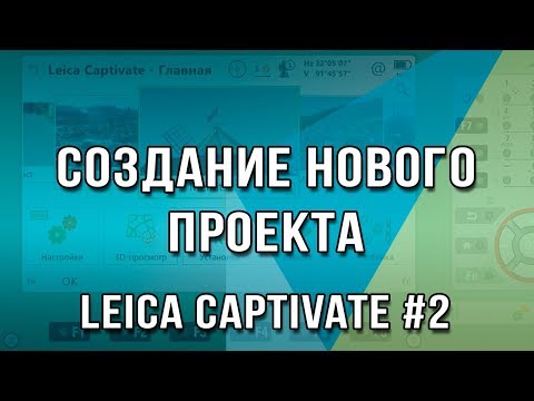 Видео: Leica Captivate #2 - Создание нового проекта