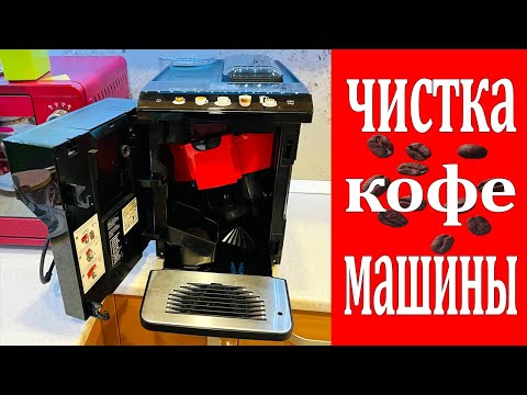 Видео: Кофемашина SIEMENS EQ.500 CLASIC.Уход,очистка,удаление накипи.