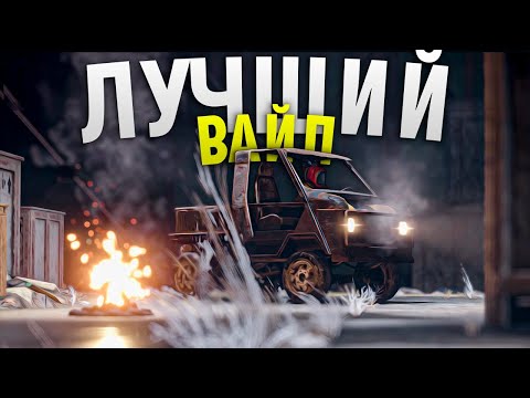 Видео: Мой самый Лучший вайп за 10 000 часов в игре Rust/Раст