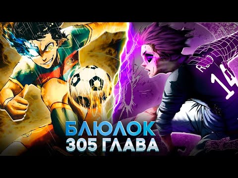 Видео: 🔥 ГЛАВА 305 БЛЮ ЛОК ! ПУТЬ К СИЛЕ — ОСОБЫЕ ТРЕНИРОВКИ! |БЛЮ ЛОК | СИНЯЯ ТЮРЬМА: БЛЮ ЛОК 🔥