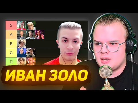 Видео: КАША СМОТРИТ - ИВАН ЗОЛО СОСТАВЛЯЕТ ТИРЛИСТ СТРИМЕРОВ