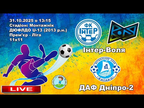 Видео: LIVE | Інтер-Воля - ДАФ Дніпро-2 | 31.10.2025