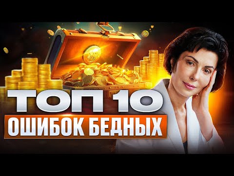 Видео: ТОП 10 Ошибок, Которые Ведут ВАС к Бедности. Психология Бедности и Богатства
