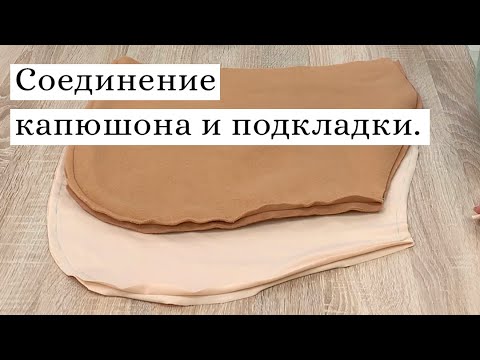 Видео: Соединяем капюшон и подкладку