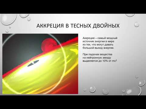 Видео: ВШЭ, 2020 (осенний семестр). Майнор, астрофизика. Лекция 8, часть 2.