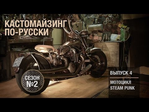 Видео: Кастомайзинг по-русски | Мотоцикл в стиле Steam Punk