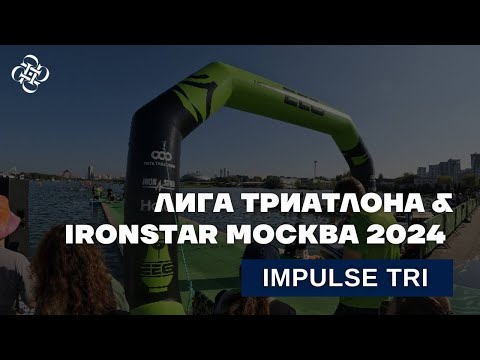 Видео: Лига Триатлона&Ironstar Москва-2024 / Impulse-Tri