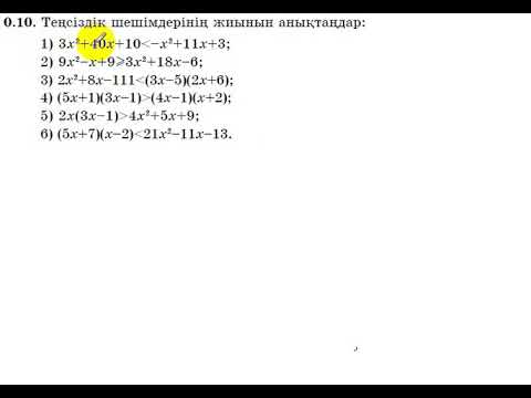 Видео: 9 сынып. Алгебра. 0.10 есеп. Квадрат теңсіздіктің шешімдерін табу.