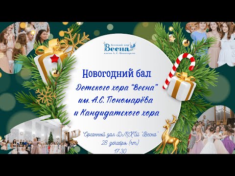 Видео: 28.12.23 Новогодний бал Детского хора "Весна" им. А.С. Пономарёва и Кандидатского хора!