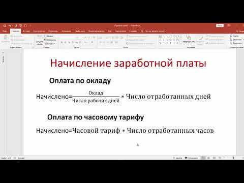 Видео: Расчет начисленной заработной платы по табелю учета рабочего времени в программе Microsoft Excel