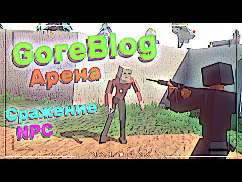 Видео: Устроил Сражение NPC  │ GoreBlog Arena │ GoreBox