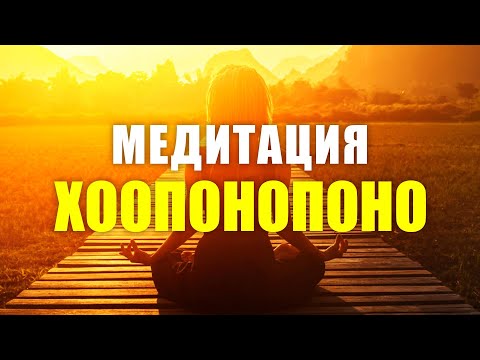 Видео: Хоопонопоно - медитация, меняющая жизнь! 4 фразы, которые реально изменят вашу жизнь!