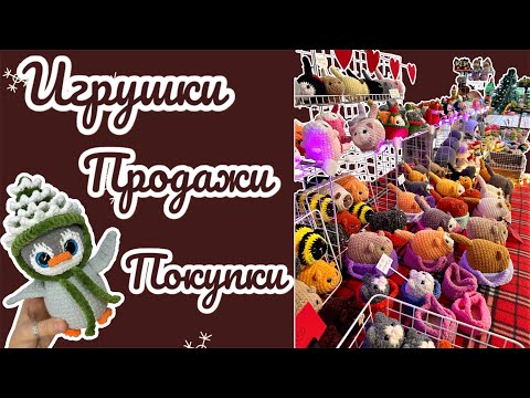 Видео: Ярмарка, покупки, вязовлог