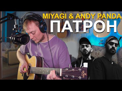 Видео: MIYAGI & ANDY PANDA - ПАТРОН кавер на гитаре Даня Рудой
