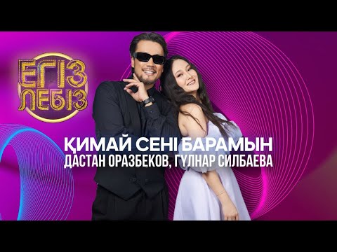 Видео: «Қимай сені барамын» - Дастан Оразбеков, Гүлнар Силбаева| Егіз лебіз