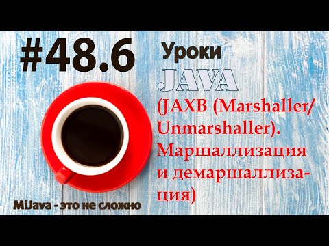 Видео: Java - урок 48.6 (JAXB (Marshaller/Unmarshaller). Маршаллизация и демаршаллизация)