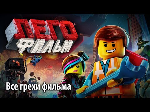 Видео: Все грехи фильма "ЛЕГО Фильм"