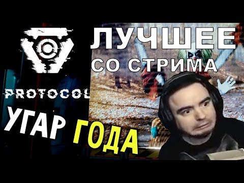 Видео: BlackSilverUFA в Protocol ● ЛУЧШЕЕ СО СТРИМА