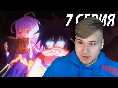 Видео: План Соры 😍 Нет игры - Нет жизни 7 серия | Реакция на аниме