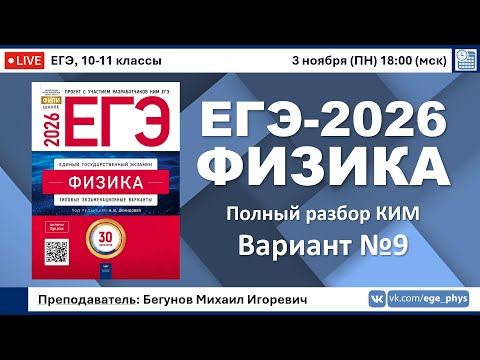Видео: 🔴 ЕГЭ-2026 по физике. Разбор варианта №9 (Демидова М.Ю., ФИПИ, 30 вариантов, 2026)