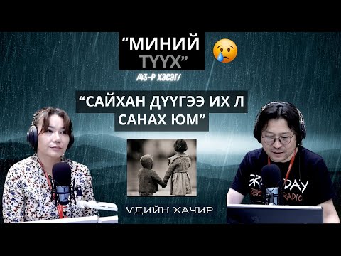 Видео: "Үдийн хачир" | 2025-06-10  | Миний түүх (43-р хэсэг)