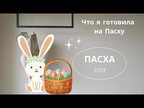 Видео: ПАСХА 2024 🥧 что я готовила, бюджетные рецепты, куличи, мотивация