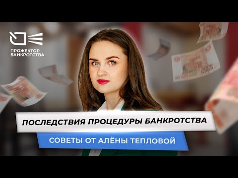 Видео: Последствия процедуры банкротства